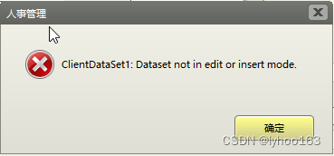 ClientDataSet运行中出现“ClientDataSet：dataset not in edit or insert mode”