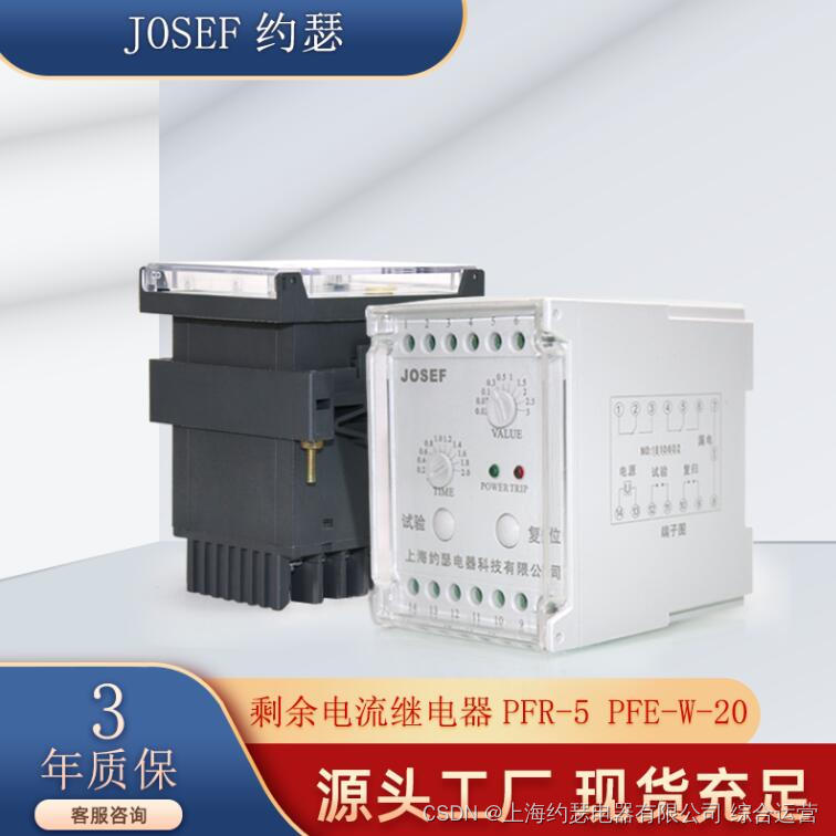 JOSEF约瑟 剩余电流继电器PFR-5 PFE-W-20 国产化改造ZLR-G81 ZCT-45