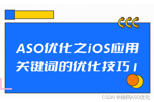 ASO优化之iOS应用关键词的优化技巧1