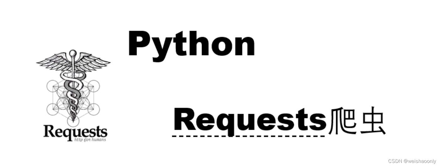 【Python 爬虫之requests库】零基础也能轻松掌握的学习路线与参考资料