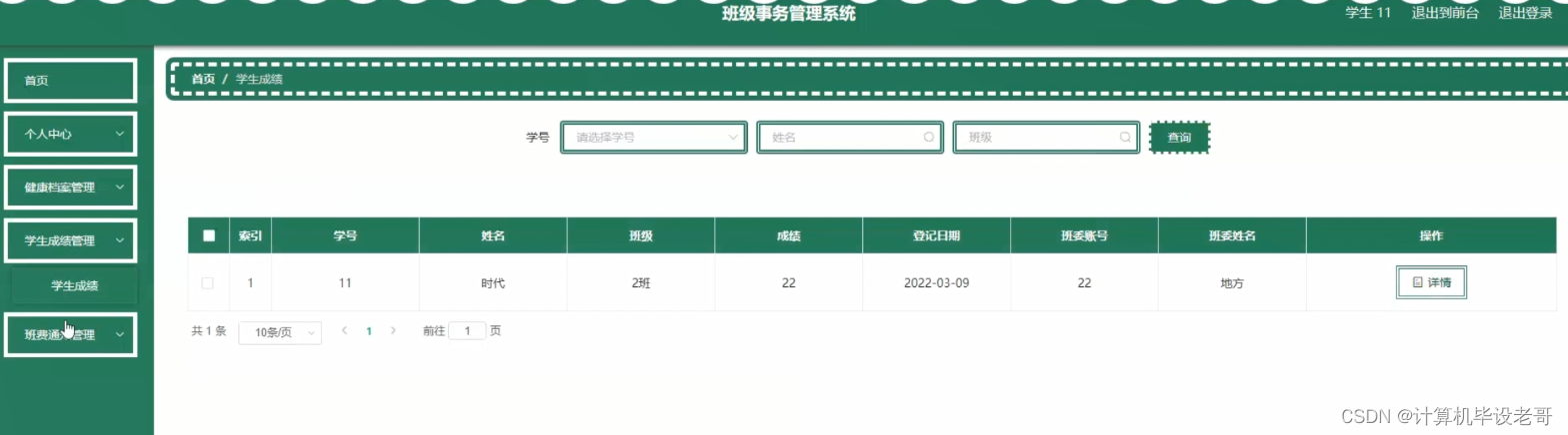 成绩管理