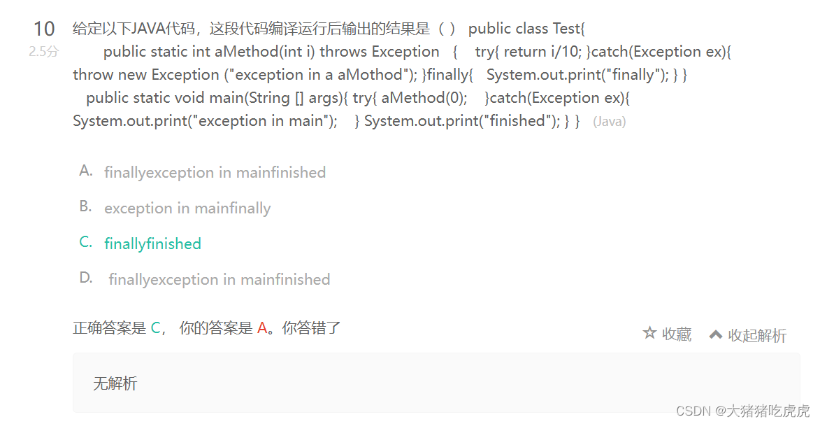 Java每日笔试题错题分析（2）