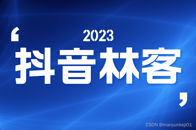 抖音林客系统定制开发