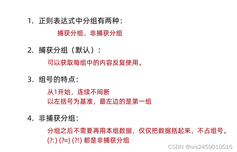 java正则表达式 及应用场景爬虫,捕获分组非捕获分组