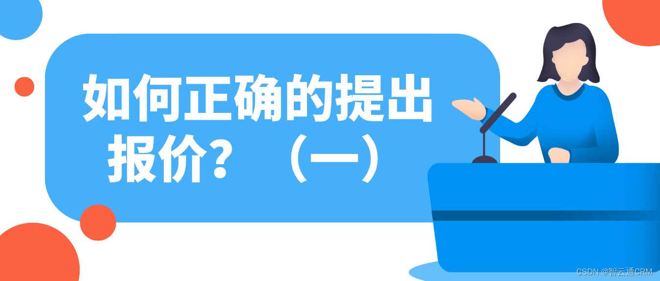 智云通CRM：如何正确的提出报价？（一）