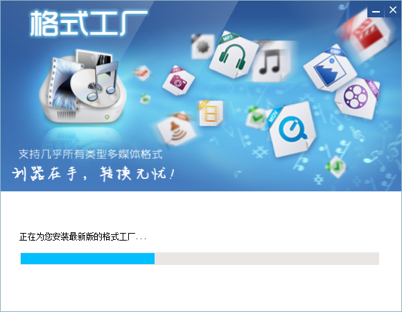 ▲ 图1.2.1 安装Format Factory软件