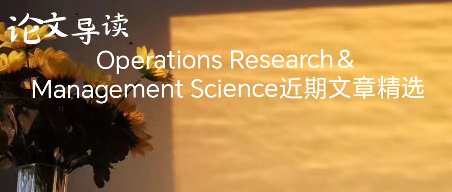 论文速递 | 8月下旬9月上旬Operations ResearchManagement Science文章精选