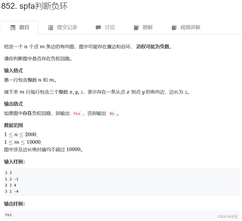 二十六、搜索与图论——SPFA算法（单源最短路 + 负权边 + Bellman-Ford 时间复杂度优化）