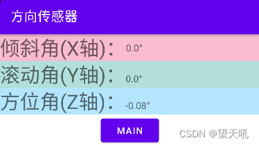 安卓开发实例：方向传感器