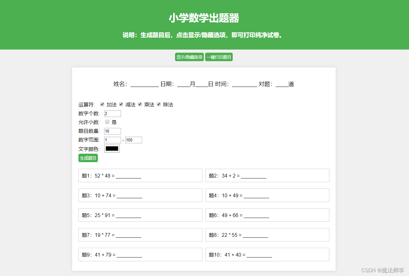 小学数学题AI自动出题系统源码，支持在线打印及导出PDF！