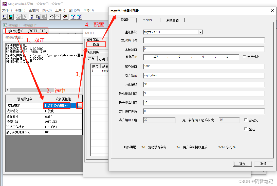 进入“MQTT客户端属性配置”界面