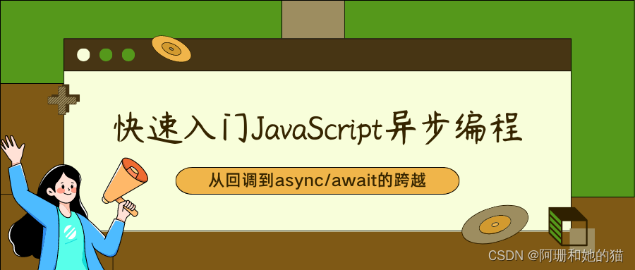 快速入门JavaScript异步编程：从回调到async/await的跨越
