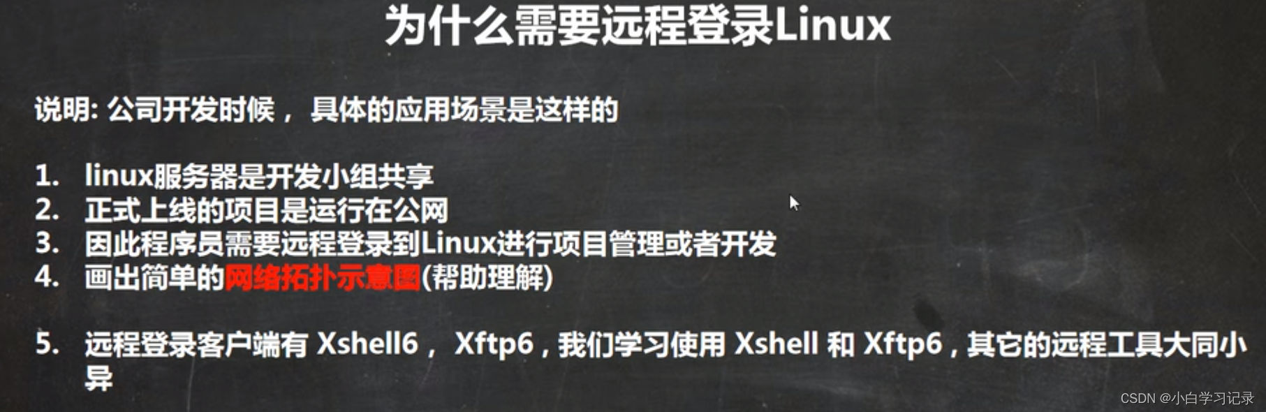 为什么linux要远程登录