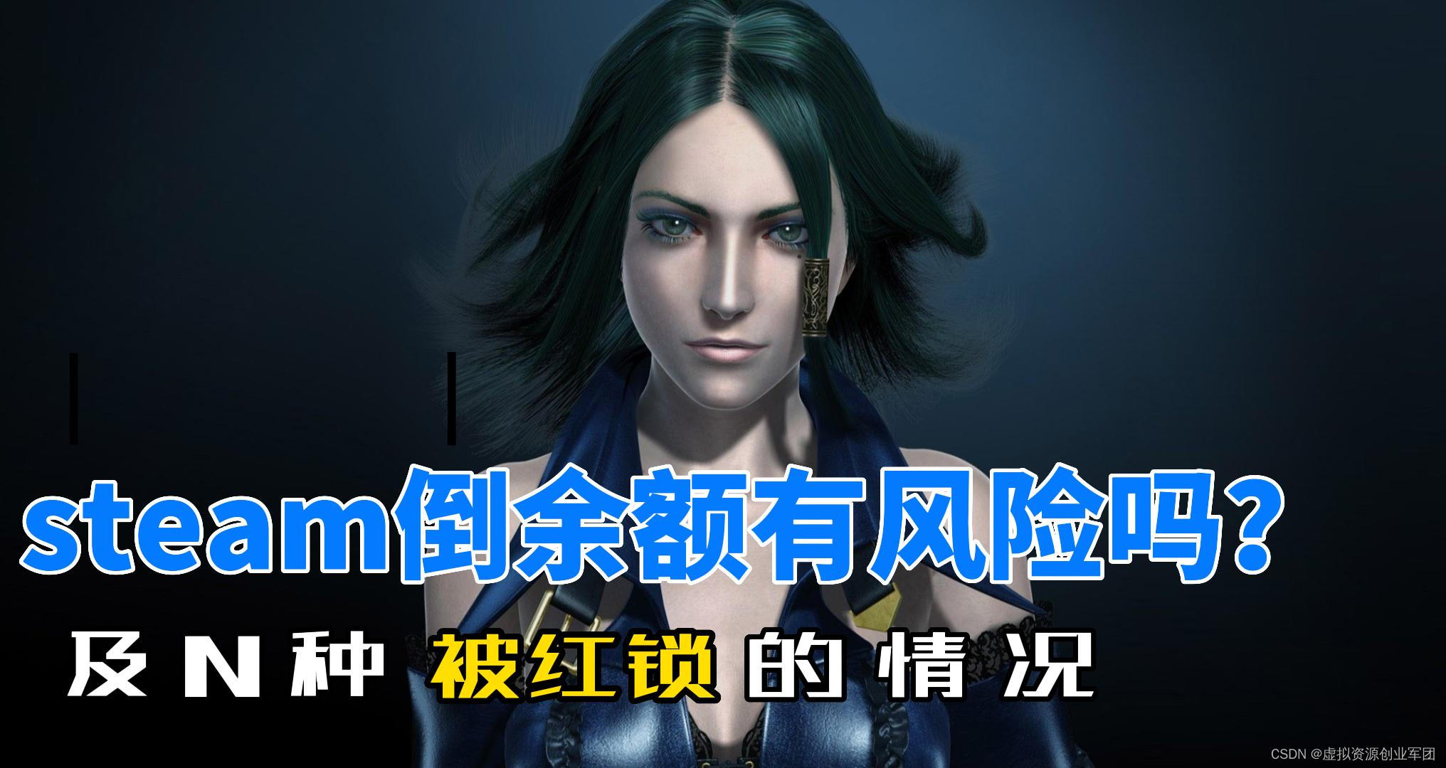 购买steam余额有风险吗？以及N种被红锁的情况