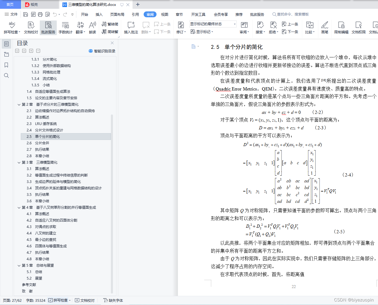 三维模型的简化算法研究（任务书+lunwen+外文翻译+源码+查重报告）