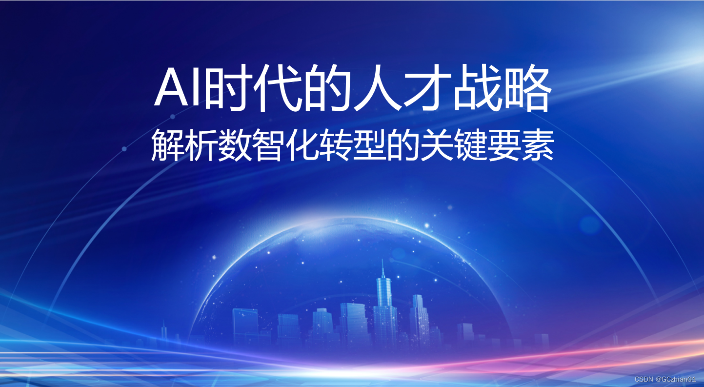 AI时代人才战略分析:跨界复合型人才最受欢迎_复合型人才更受欢迎吗 调查-CSDN博客
