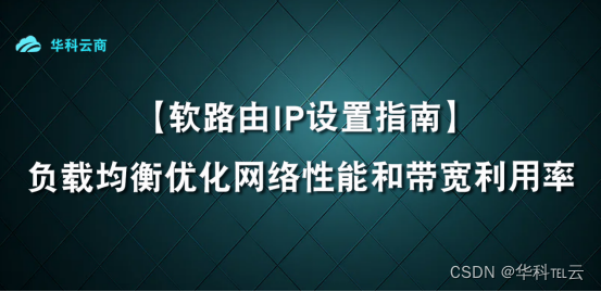 软路由的负载均衡设置：优化网络性能和带宽利用率