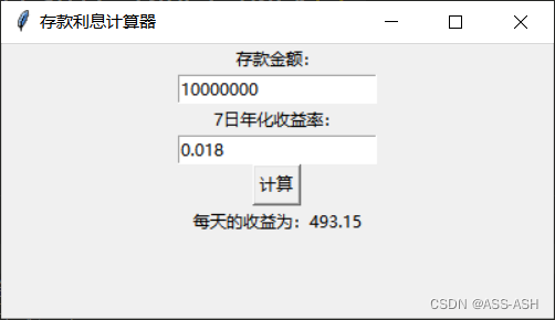 python实现存款日利息计算器(窗口界面形式)