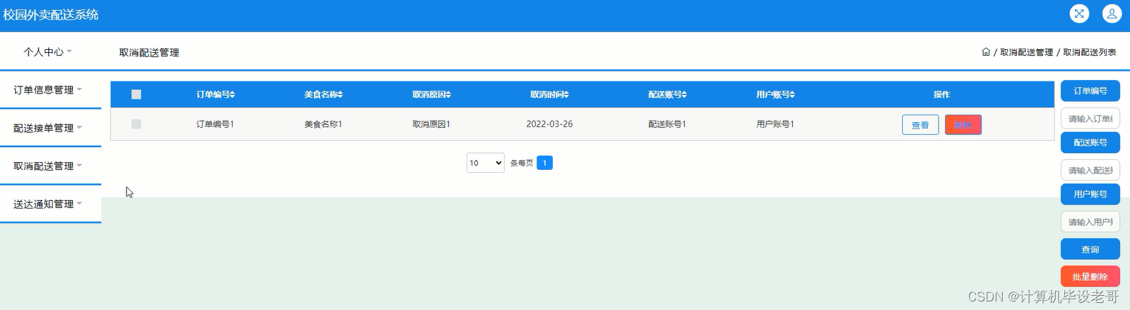 取消配送管理