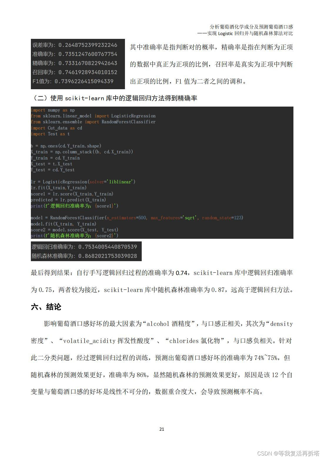 分析葡萄酒化学成分及Logistic回归预测葡萄酒口感