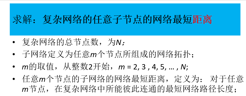 复杂网络的任意子节点的网络最短距离