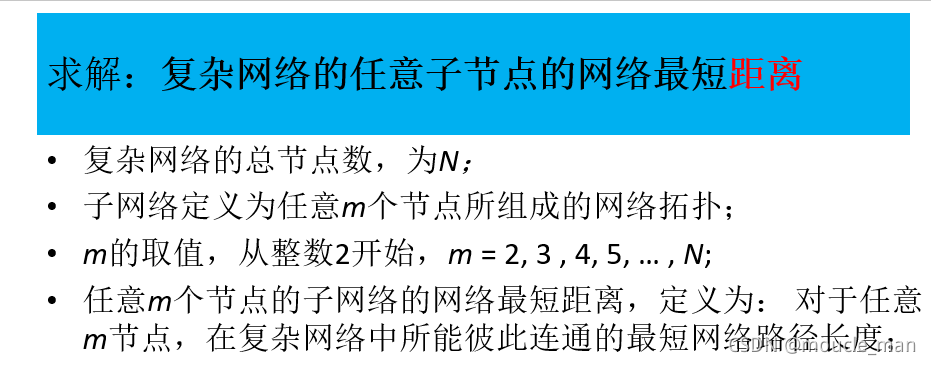 复杂网络的任意子节点的网络最短距离