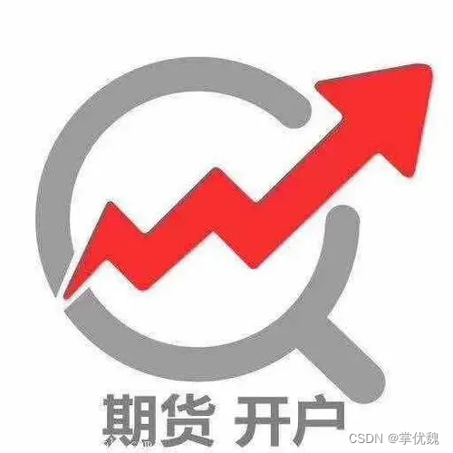 期货开户后出金和销户等流程