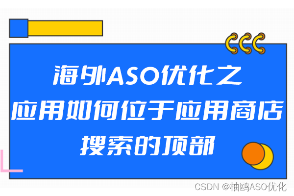 海外ASO优化之应用如何位于应用商店搜索的顶部