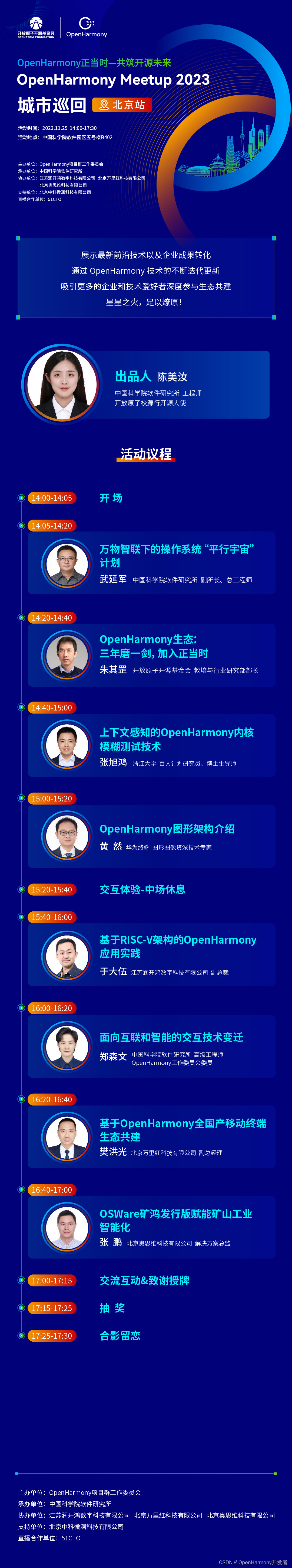 OpenHarmony Meetup北京站招募令