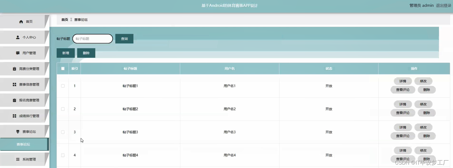 体育赛事微信小程序/安卓APP-赛事论坛管理