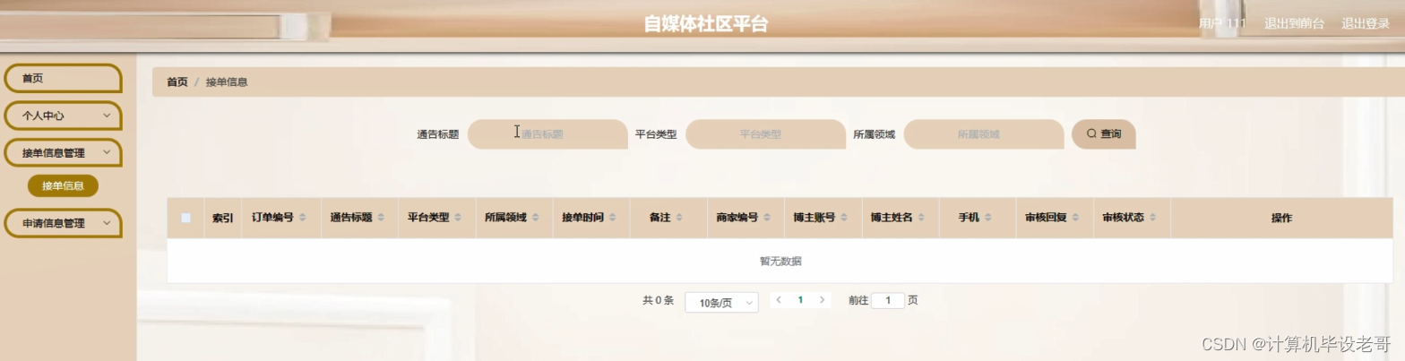 接单信息管理