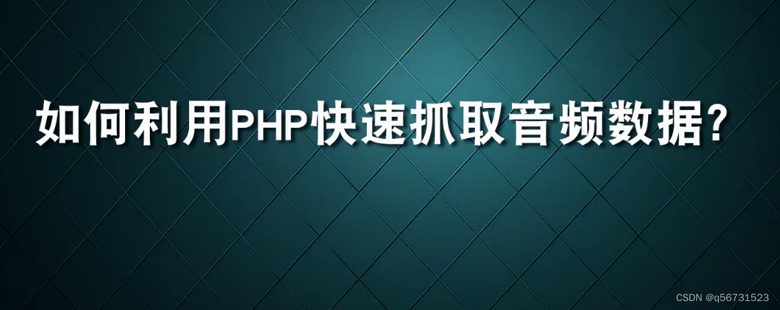 如何利用PHP快速抓取音频数据？