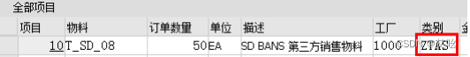 销售订单行项目类别