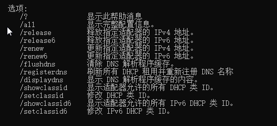 cmd中输入指令ipconfig/?得到上图