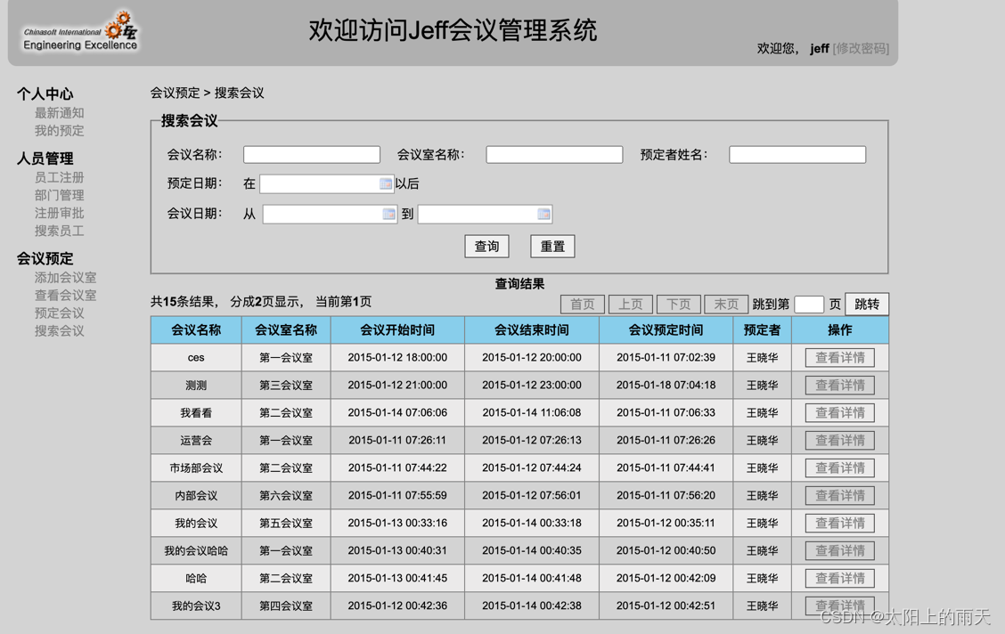 SSM会议管理系统