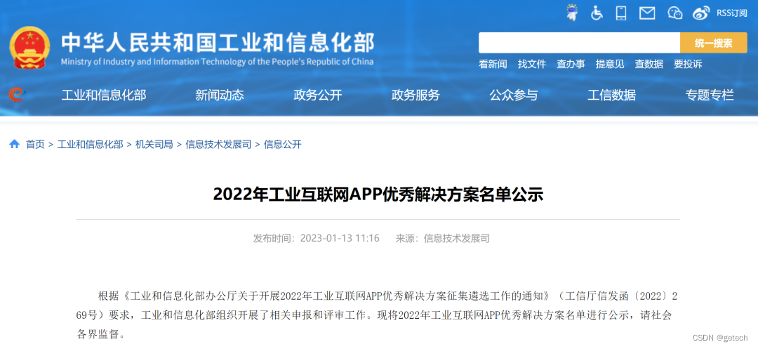 格创东智蝉联入选工信部工业互联网APP优秀解决方案名单