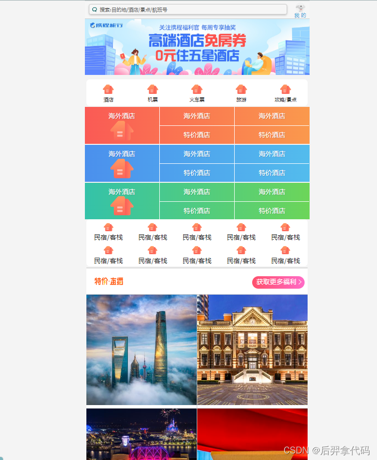仿照携程网网页