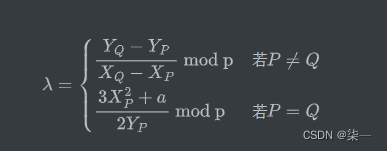 $$
\begin{equation}
\lambda=
\begin{cases}
\dfrac{Y_Q-Y_P}{X_Q-X_P}\text{ mod p} &若P\ne Q\
\dfrac{3X_P^2+a}{2Y_P}\text{ mod p}&若P= Q
\end{cases}
\end{equation}