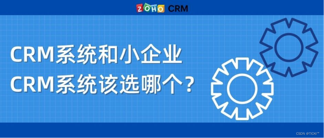 CRM和小企业CRM，有什么区别？