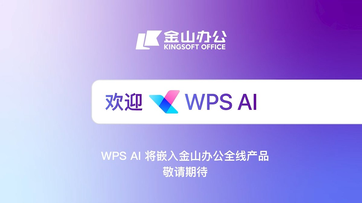 金山办公的WPS AI将引入大模型能力（LLM）到表格、文字、演示和PDF四大组件