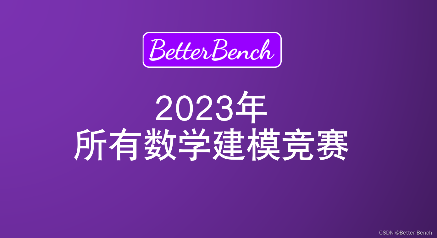 2023年19个数学建模竞赛重磅来袭！！！