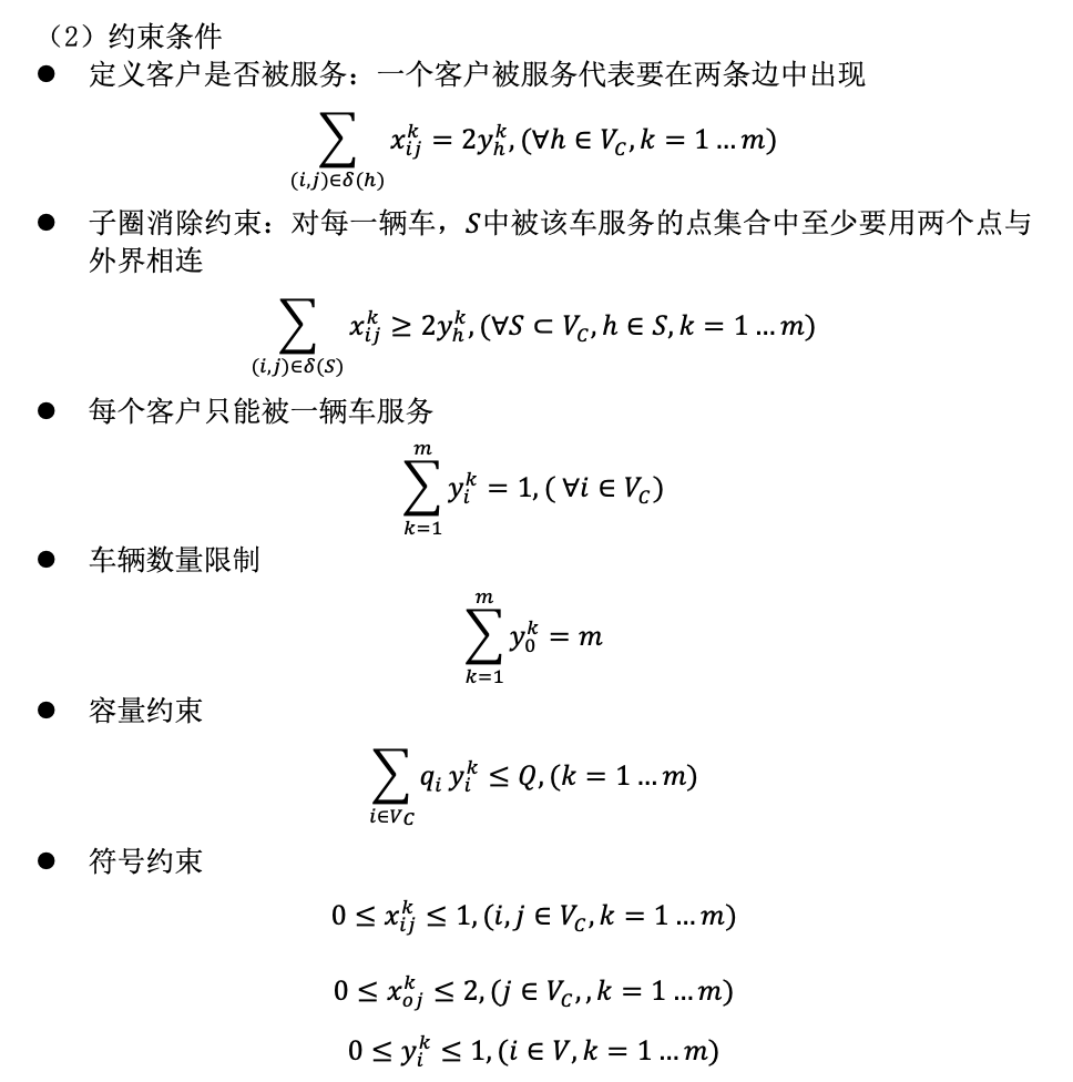 Routing路径系列数学建模(TSP+CVRP)