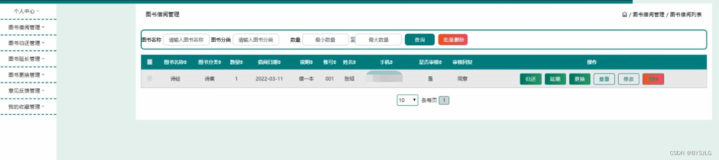 图书借阅管理