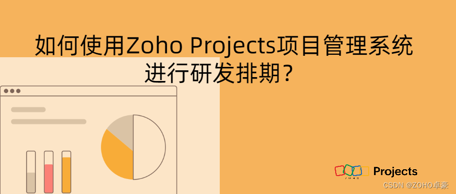 使用Zoho Projects项目管理系统进行研发排期的策略与方法