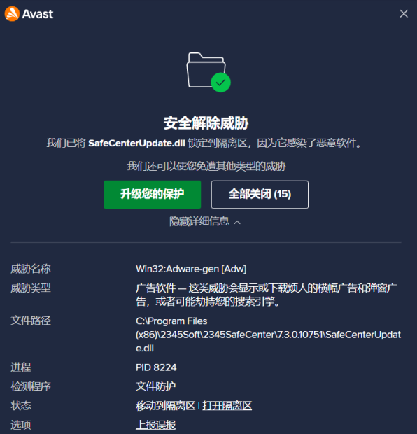 avast又报毒2345