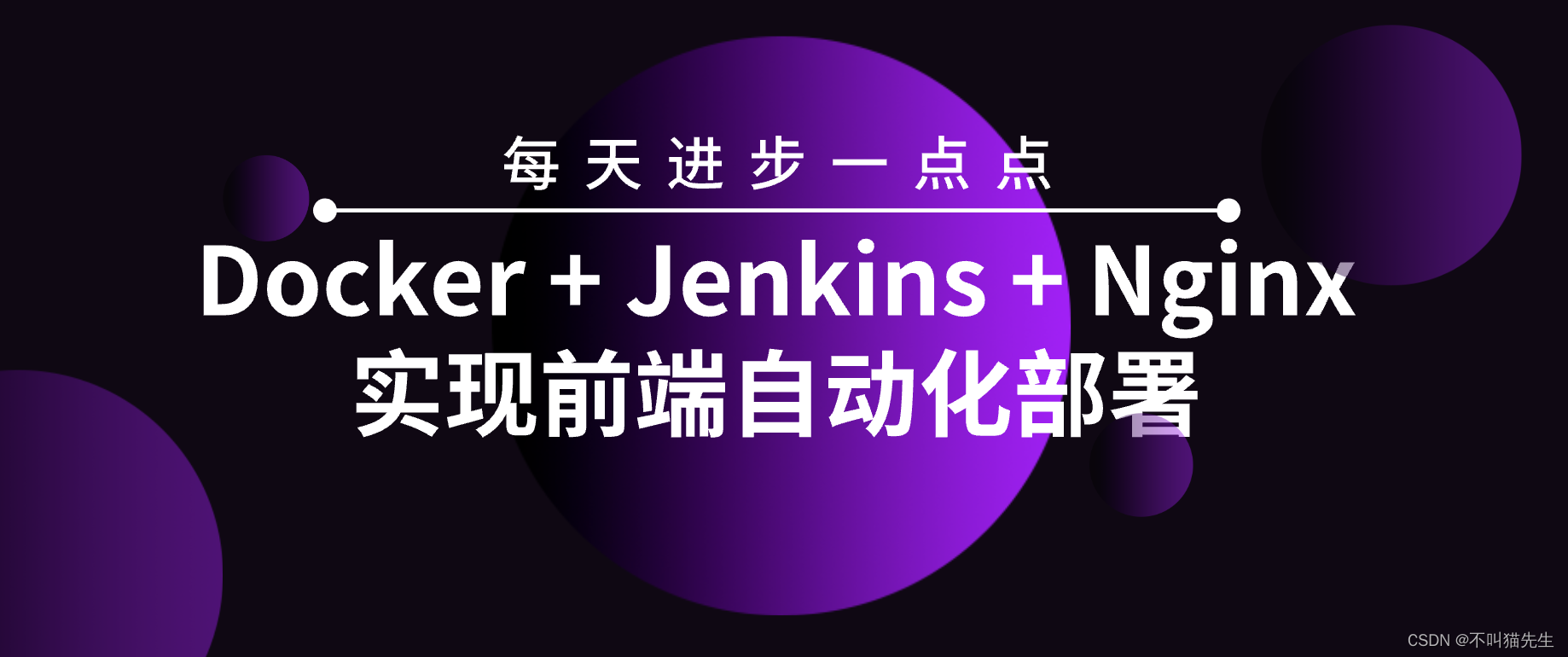 Docker + Jenkins + Nginx实现前端自动化部署