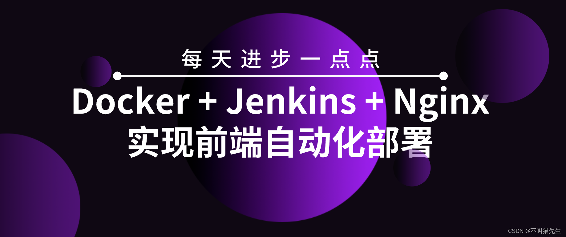 Docker + Jenkins + Nginx<span style='color:red;'>实现</span>前端<span style='color:red;'>自动化</span><span style='color:red;'>部署</span>