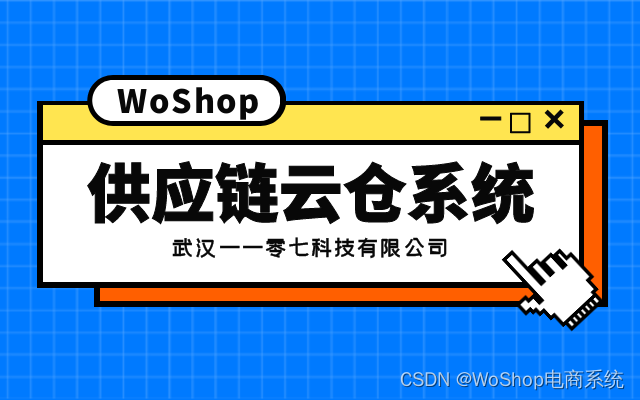 供应链云仓系统的源码解析