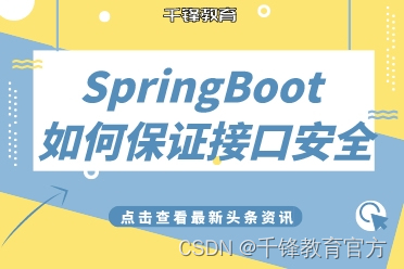 SpringBoot 如何保证接口安全？老鸟们都是这么玩的