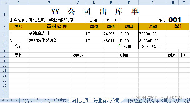 图2 第一张送货单